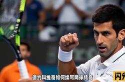 开云体育平台APP-世界网球队翻盘德国网球队，德约科维奇惊艳世界的简单介绍