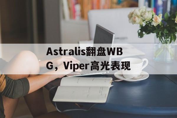 Astralis翻盘WBG，Viper高光表现