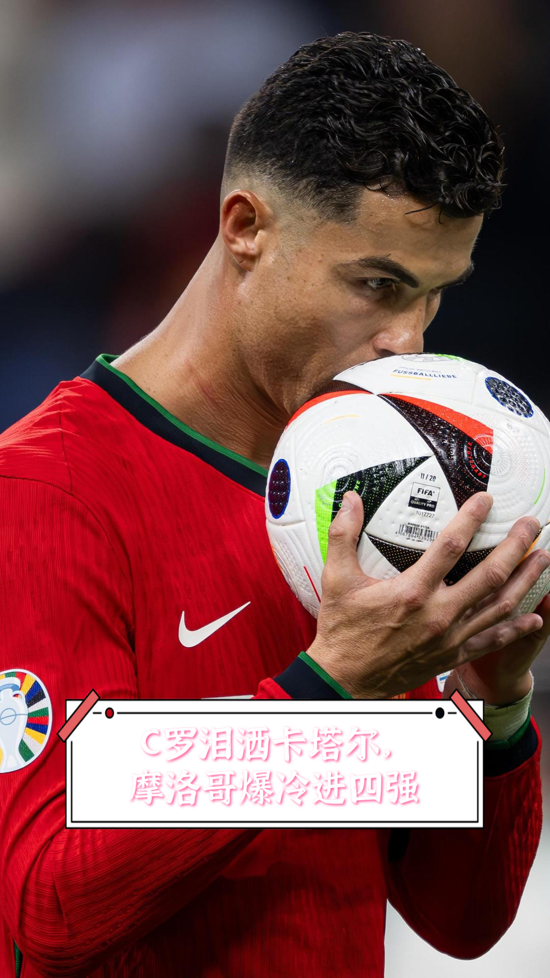 土耳其绝杀摩洛哥,C罗打破历史纪录 土耳其绝杀摩洛哥,C罗打破历史纪录